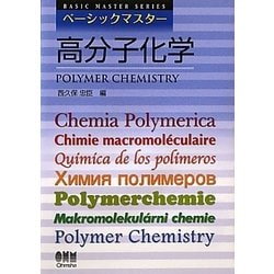 ベーシックマスター 高分子化学 [単行本]