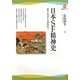 日本SF精神史―幕末・明治から戦後まで(河出ブックス) [全集叢書]