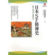 日本SF精神史―幕末・明治から戦後まで(河出ブックス) [全集叢書]