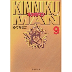 キン肉マン 9(集英社文庫(コミック版)) [文庫]
