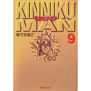 キン肉マン 9(集英社文庫(コミック版)) [文庫]