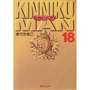 キン肉マン 18(集英社文庫(コミック版)) [文庫]