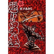 魁!!男塾 13(集英社文庫(コミック版)) [文庫]