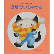 かぜひいちゃった（こねこちゃんえほん 6） [絵本]