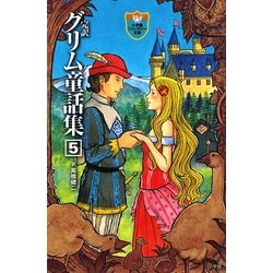 完訳グリム童話集〈5〉(小学館ファンタジー文庫) [新書]