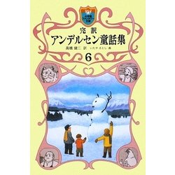 完訳アンデルセン童話集〈6〉(小学館ファンタジー文庫) [新書]