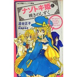 ナゾトキ姫と嘆きのしずく(小学館ジュニア文庫) [新書]