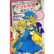 ナゾトキ姫と嘆きのしずく(小学館ジュニア文庫) [新書]