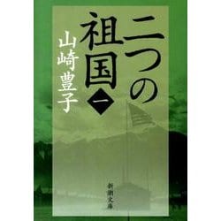 二つの祖国（一） 文庫版 (新潮文庫－新潮文庫) [文庫]