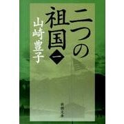 二つの祖国（一） 文庫版 (新潮文庫－新潮文庫) [文庫]