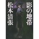 影の地帯(新潮文庫　ま-1-22－新潮文庫) [文庫]