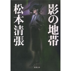 影の地帯(新潮文庫　ま-1-22－新潮文庫) [文庫]