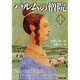 パルムの僧院 上(新潮文庫－新潮文庫) [文庫]
