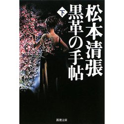 黒革の手帖〈下〉(新潮文庫) [文庫]