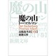 魔の山 下(新潮文庫　マ-1-3－新潮文庫) [文庫]