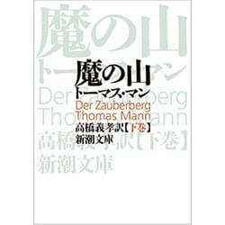 魔の山 下(新潮文庫　マ-1-3－新潮文庫) [文庫]