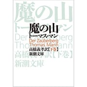 魔の山 下(新潮文庫　マ-1-3－新潮文庫) [文庫]