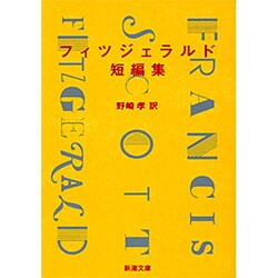 フィツジェラルド短編集(新潮文庫) [文庫]
