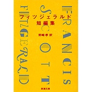 フィツジェラルド短編集(新潮文庫) [文庫]