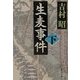 生麦事件〈下〉(新潮文庫) [文庫]