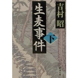 生麦事件〈下〉(新潮文庫) [文庫]