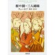 桜の園,三人姉妹（新潮文庫 チ 1-1） [文庫]