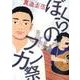 ぼくらのフンカ祭(ビッグ コミックス) [コミック]