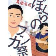 ぼくらのフンカ祭(ビッグ コミックス) [コミック]
