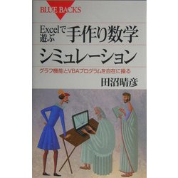 ヨドバシ Com Excelで遊ぶ手作り数学シミュレーション グラフ機能とvbaプログラムを自在に操る ブルーバックス 新書 通販 全品無料配達