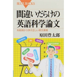 間違いだらけの英語科学論文―失敗例から学ぶ正しい英語表現(ブルーバックス) [新書]