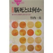 脳死とは何か―基本的な理解を深めるために 改訂新版 (ブルーバックス) [新書]