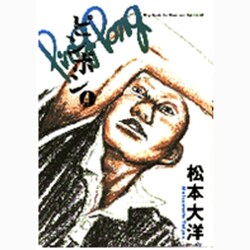 ピンポン<4>(ビッグ コミックス) [コミック]