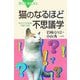 猫のなるほど不思議学―知られざる生態の謎に迫る(ブルーバックス) [新書]