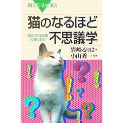 猫のなるほど不思議学―知られざる生態の謎に迫る(ブルーバックス) [新書]