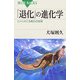 「退化」の進化学―ヒトにのこる進化の足跡(ブルーバックス) [新書]