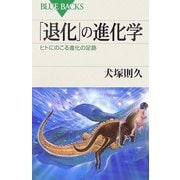 「退化」の進化学―ヒトにのこる進化の足跡(ブルーバックス) [新書]
