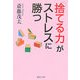 「捨てる力」がストレスに勝つ(集英社文庫) [文庫]