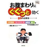 お腹まわりにぐぐっと効く50の必勝法―中性脂肪・コレステロール・血糖値・血圧を下げる知恵とコツ(主婦の友V Books) [単行本]