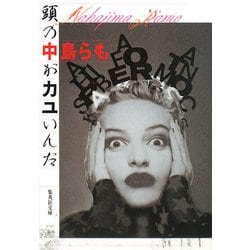 頭の中がカユいんだ(集英社文庫) [文庫]