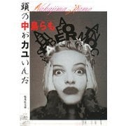 頭の中がカユいんだ(集英社文庫) [文庫]
