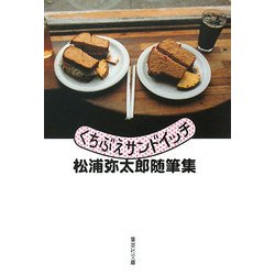 くちぶえサンドイッチ―松浦弥太郎随筆集(集英社文庫) [文庫]