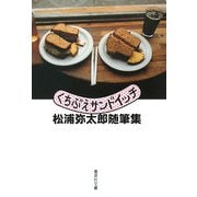 くちぶえサンドイッチ―松浦弥太郎随筆集(集英社文庫) [文庫]