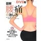 DVD付き図解・腰痛の治し方 [単行本]