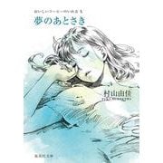 夢のあとさき―おいしいコーヒーのいれ方〈10〉(集英社文庫) [文庫]