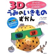 3Dうみのいきものずかん [絵本]