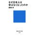 なぜ日本人は学ばなくなったのか(講談社現代新書) [新書]