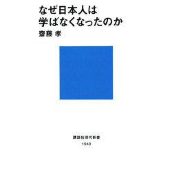 なぜ日本人は学ばなくなったのか(講談社現代新書) [新書]