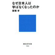 なぜ日本人は学ばなくなったのか(講談社現代新書) [新書]