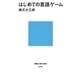 はじめての言語ゲーム(講談社現代新書) [新書]