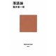 落語論(講談社現代新書) [新書]